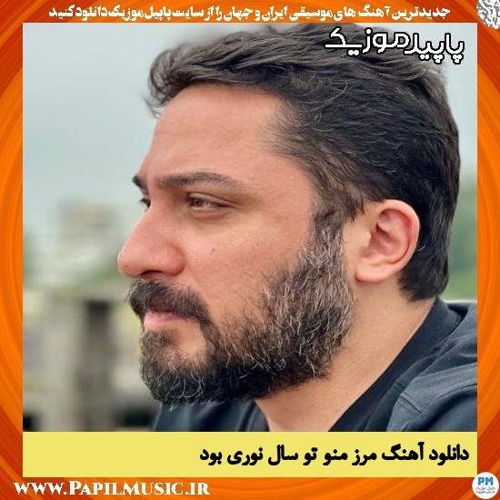 دانلود آهنگ مرز منو تو سال نوری بود از روزبه بمانی